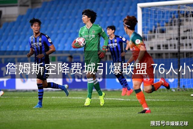 詹姆斯空降费城引爆联盟 76人小将埃奇库姆狂喜表情包走红